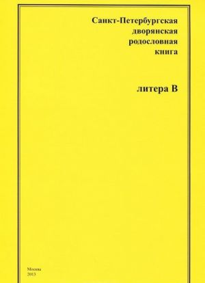 Sankt-Peterburgskaja dvorjanskaja rodoslovnaja kniga. Litera V