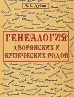 Genealogija dvorjanskikh i kupecheskikh rodov