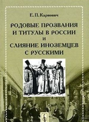 Rodovye prozvanija i tituly v Rossii i slijanie inozemtsev s russkimi