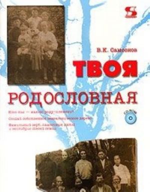 Tvoja rodoslovnaja (+ CD-ROM)