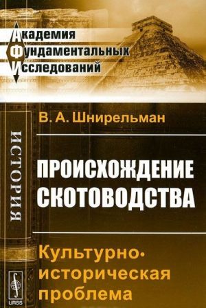 Происхождение скотоводства. Культурно-историческая проблема