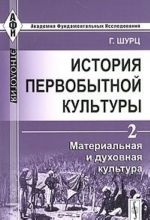 Istorija pervobytnoj kultury. Tom 2. Materialnaja i dukhovnaja kultura