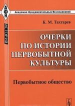 Ocherki po istorii pervobytnoj kultury. Pervobytnoe obschestvo