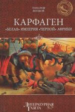 Karfagen. "Belaja" imperija "chernoj" Afriki