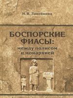 Боспорские фиасы: между полисом и монархией