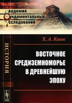 Восточное Средиземноморье в древнейшую эпоху