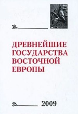 Древнейшие государства Восточной Европы. 2009