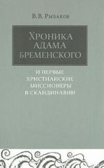 Khronika Adama Bremenskogo i pervye khristianskie missionery v Skandinavii