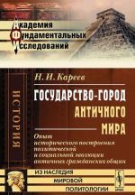 Gosudarstvo-gorod antichnogo mira. Opyt istoricheskogo postroenija politicheskoj i sotsialnoj evoljutsii antichnykh grazhdanskikh obschin