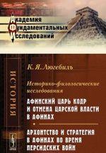 Istoriko-filologicheskie issledovanija. Afinskij tsar Kodr i otmena tsarskoj vlasti v Afinakh. Arkhontstvo i strategija v Afinakh vo vremja Persidskikh vojn