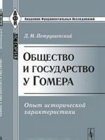 Общество и государство у Гомера. Опыт исторической характеристики