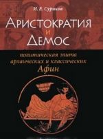 Aristokratija i Demos. Politicheskaja elita arkhaicheskikh i klassicheskikh Afin