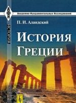 История Греции