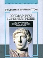 Golova i ruka v Drevnej Gretsii. Chetyre ocherka sotsialnykh svjazej myshlenija