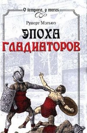 Epokha gladiatorov