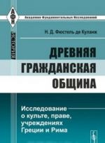 Древняя гражданская община. Исследование о культе, праве, учреждениях Греции и Рима