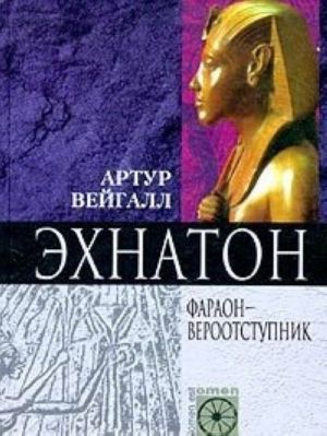 Эхнатон. Фараон - вероотступник