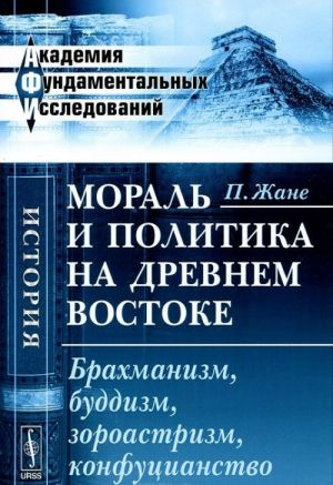 Moral i politika na Drevnem Vostoke. Brakhmanizm, buddizm, zoroastrizm, konfutsianstvo