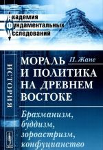 Moral i politika na Drevnem Vostoke. Brakhmanizm, buddizm, zoroastrizm, konfutsianstvo