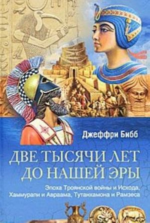 Dve tysjachi let do nashej ery. Epokha Trojanskoj vojny i Iskhoda, Khammurapi i Avraama, Tutankhamona i Ramzesa