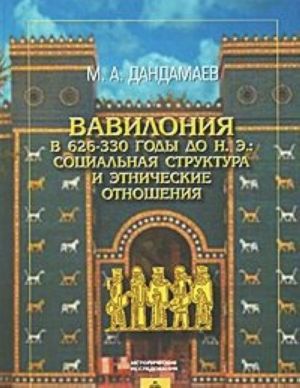 Vavilonija v 626-330 gody do n. e.: sotsialnaja struktura i etnicheskie otnoshenija