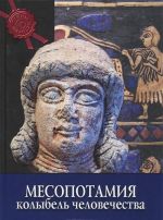 Mesopotamija. Kolybel chelovechestva