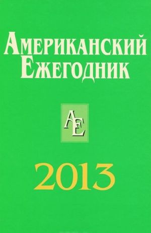 Amerikanskij Ezhegodnik 2013