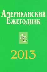 Американский Ежегодник 2013