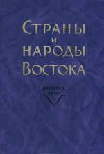 Strany i narody Vostoka. Vypusk 34. Tsentralnaja Azija i Dalnij Vostok