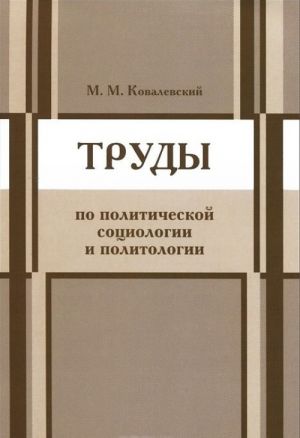 Труды по политической социологии