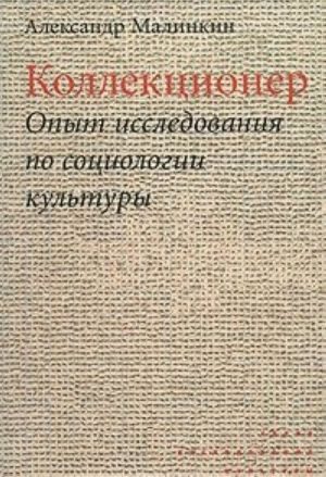 Kollektsioner. Opyt issledovanija po sotsiologii kultury