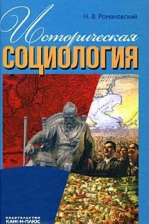 Историческая социология