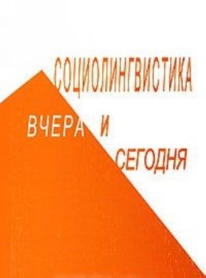 Социолингвистика вчера и сегодня