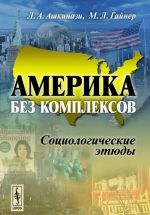 Amerika bez kompleksov. Sotsiologicheskie etjudy