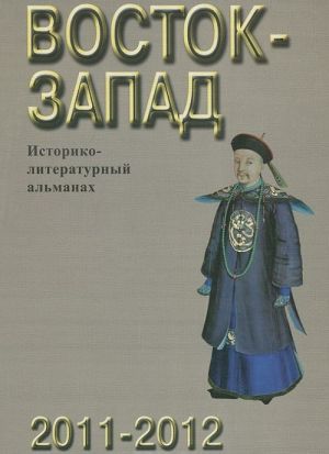 Vostok-Zapad. Istoriko-literatutnyj almanakh. 2011-2012