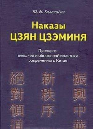 Nakazy Tszjan Tszeminja. Printsipy vneshnej i oboronnoj politiki sovremennogo Kitaja