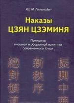 Nakazy Tszjan Tszeminja. Printsipy vneshnej i oboronnoj politiki sovremennogo Kitaja