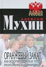 Oranzhevyj zakat, ili Istorija o tom, kak possorilis Julija Vladimirovna i Viktor Andreevich