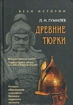 Древние тюрки. История образования и расцвета Великого тюркского каганата (VI-VIII вв. н.э.)