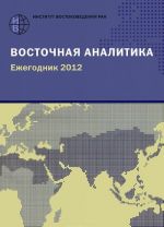 Восточная аналитика. Ежегодник 2012