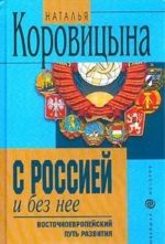 S Rossiej i bez nee. Vostochnoevropejskij put razvitija