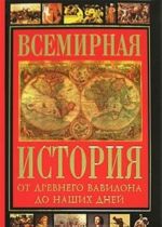 Всемирная история от Древнего Вавилона до наших дней