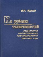 Na rubezhe tysjacheletij. Sotsiologija otechestvennykh preobrazovanij. 1985-2005 gody