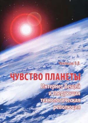 Чувство планеты. Интернет Вещей и следующая технологическая революция