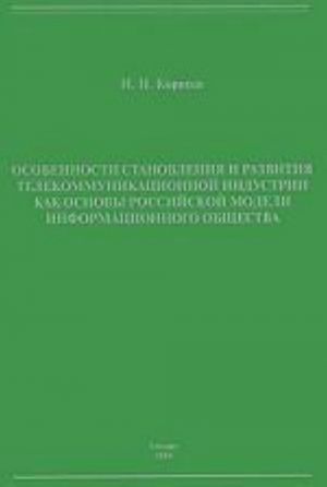 Особенности становления и развития телекоммуникационной индустрии как основы российской модели информационного общества