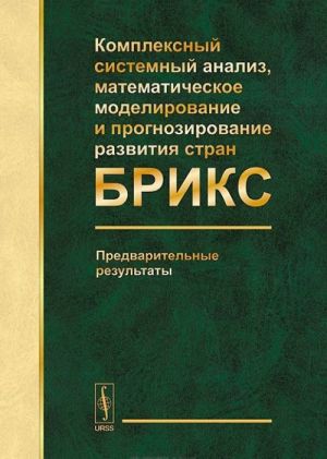 Комплексный системный анализ, математическое моделирование и прогнозирование развития стран БРИКС. Предварительные результаты