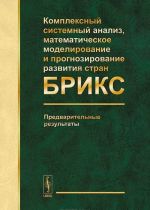 Kompleksnyj sistemnyj analiz, matematicheskoe modelirovanie i prognozirovanie razvitija stran BRIKS. Predvaritelnye rezultaty