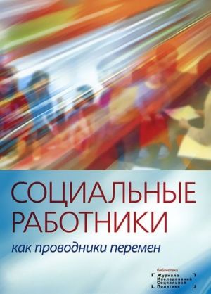 Социальные работники как проводники перемен