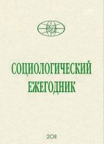 Социологический ежегодник 2011