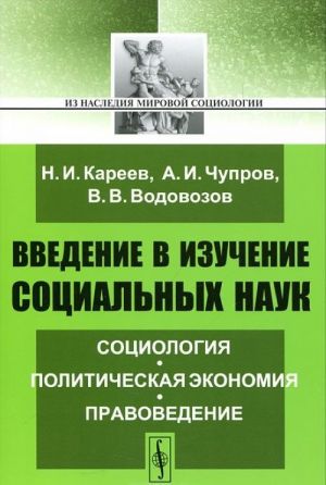 Vvedenie v izuchenie sotsialnykh nauk. Sotsiologija. Politicheskaja ekonomija. Pravovedenie